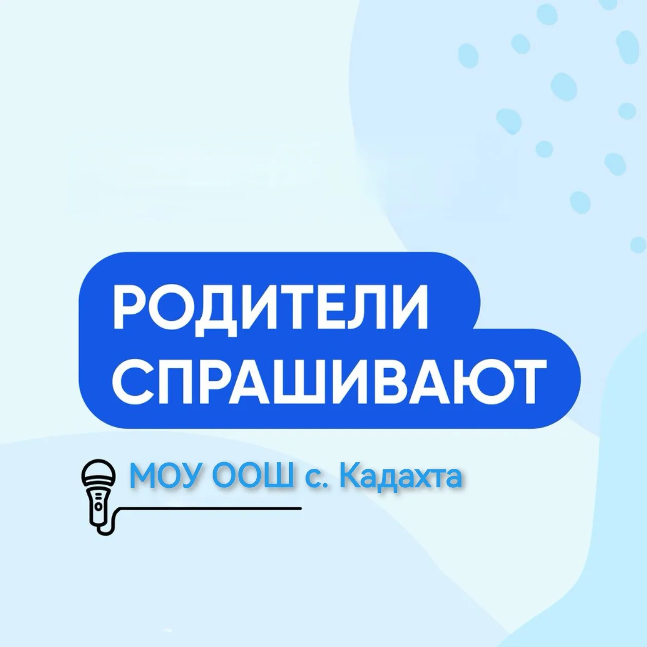 ❓❓❓ Вопрос от родителей:
