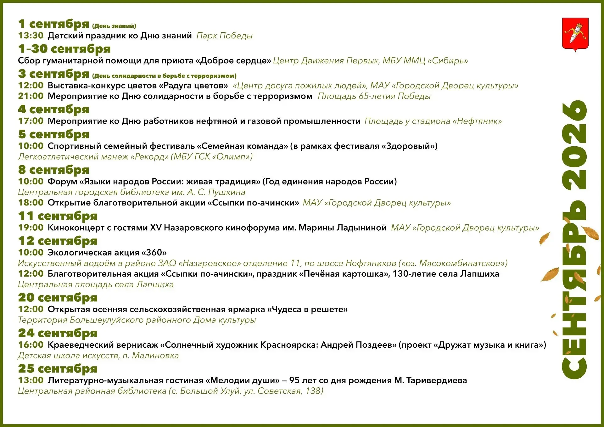 План мероприятий Ачинского муниципального округа на сентябрь 2026.