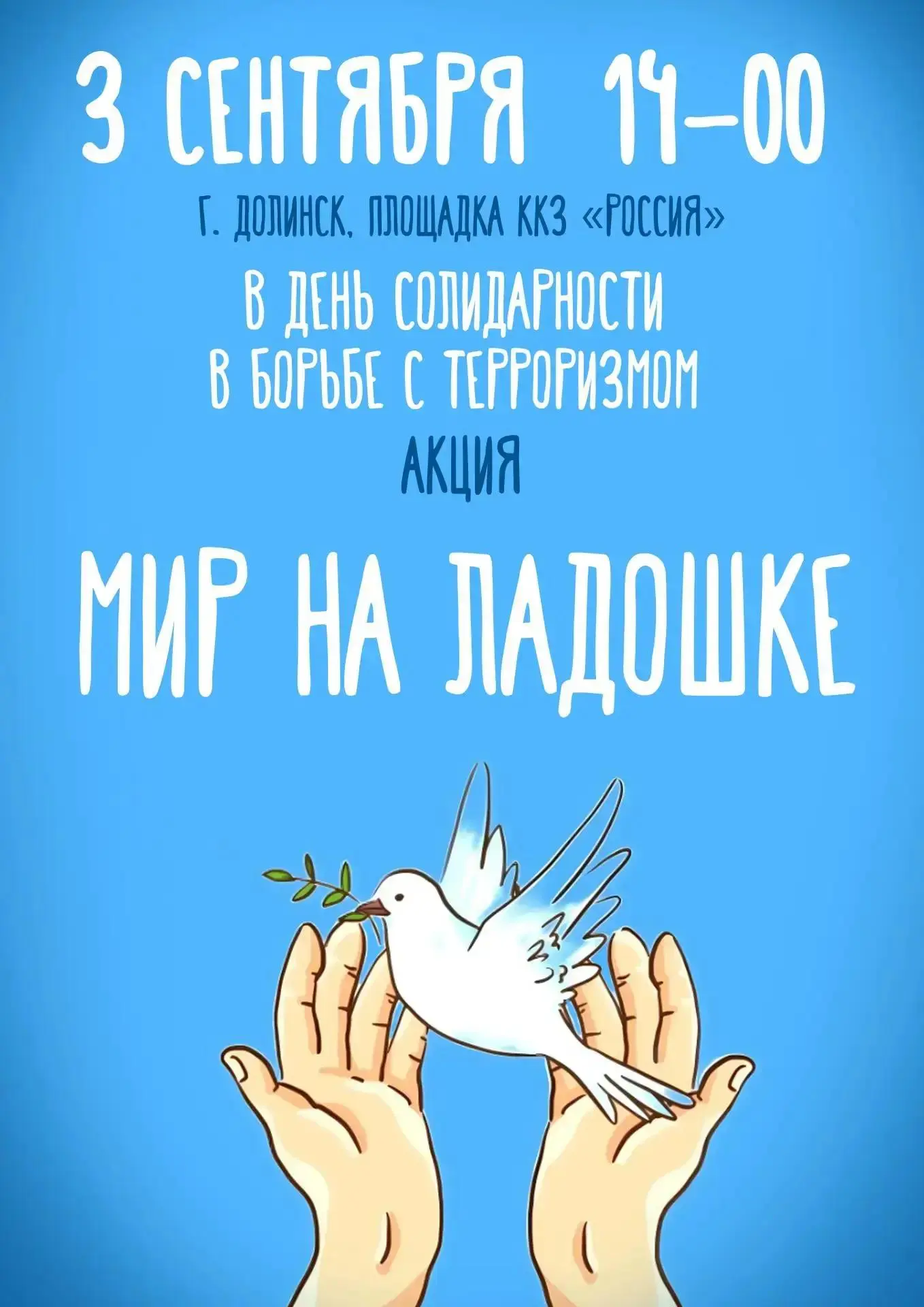 🕯 День солидарности в борьбе с терроризмом.