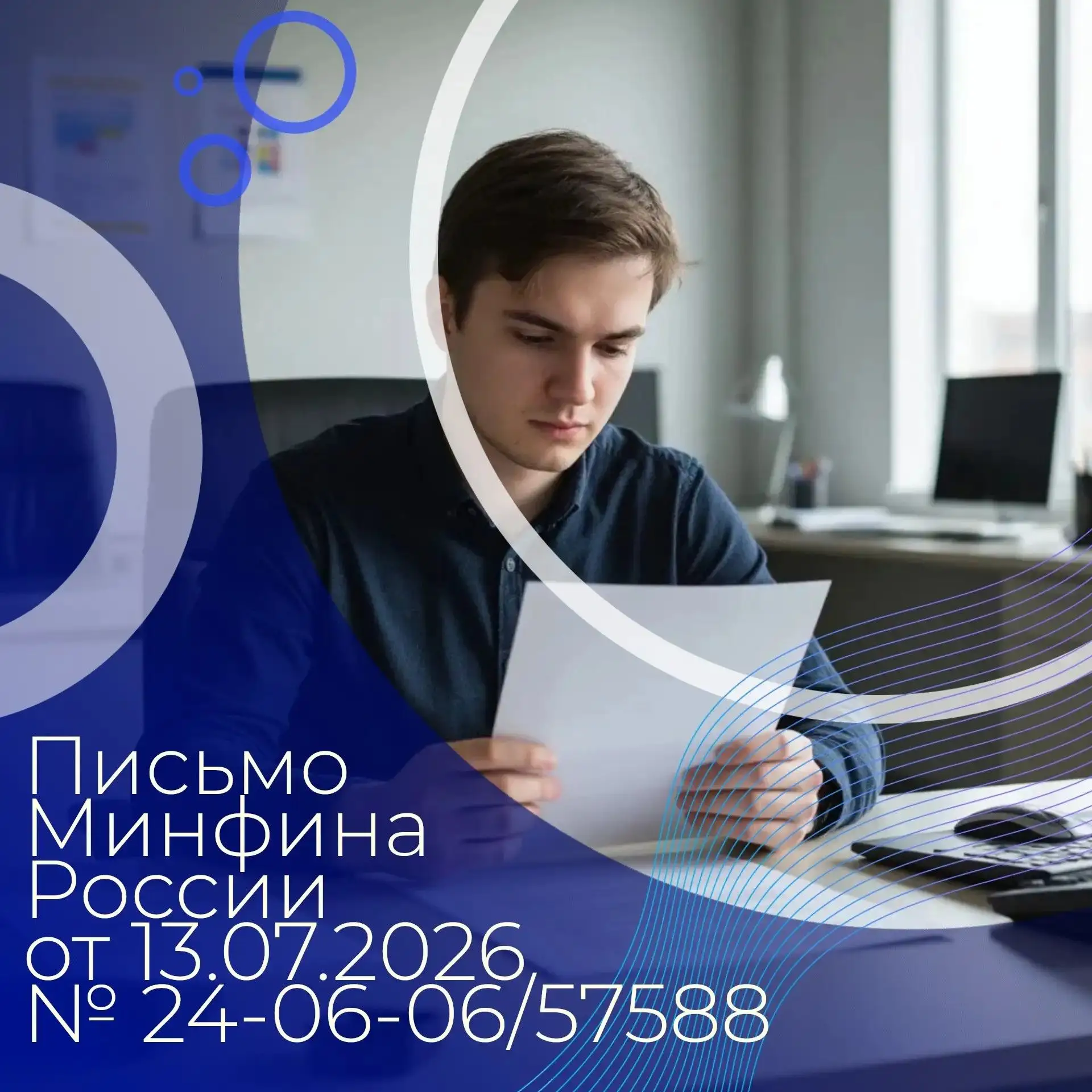 📃 Минфином России в письме № 24-06-06/57588 от 13.07.2026 направлены разъяснения в час...