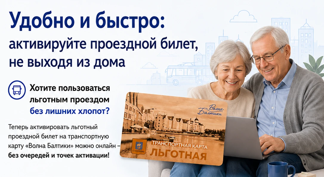 Калининградцы могут дистанционно пополнять льготные проездные🚍
