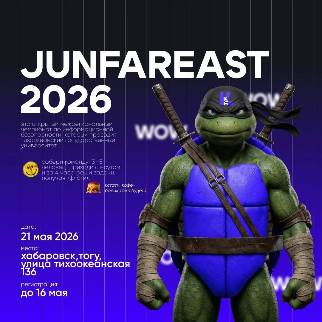 JunFarEastCTF — это не просто соревнование. Это настоящий вход в мир ИБ (информационной...