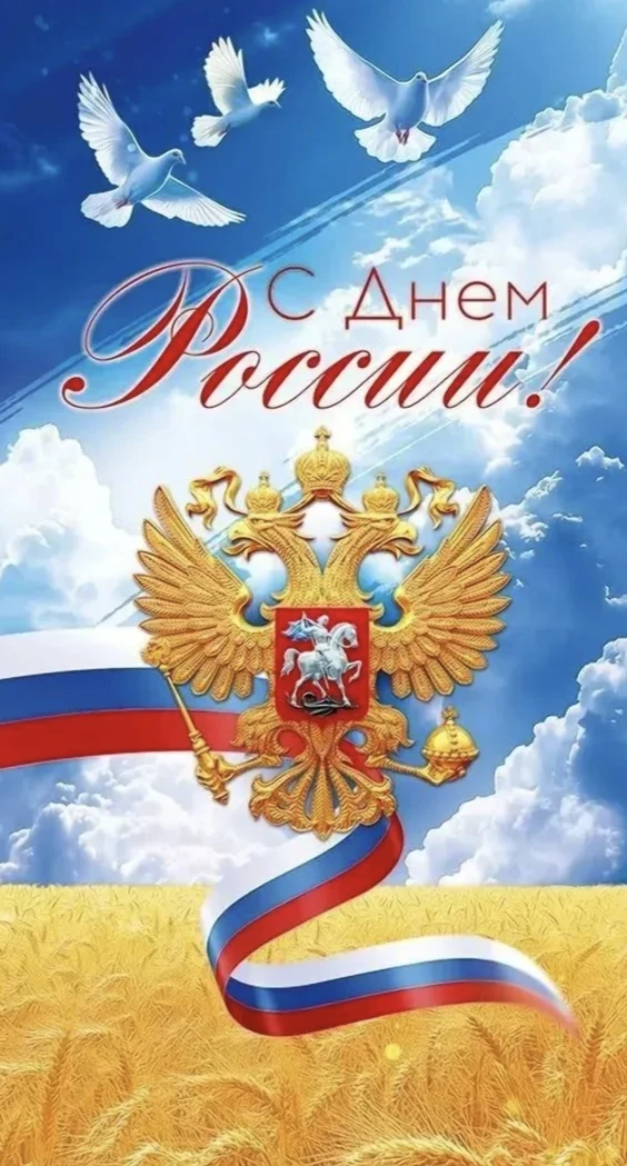 Дорогие друзья! 
Поздравляем каждого из Вас с главным государственным праздником — Днем России! 

Пу