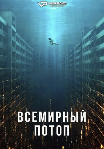 Всемирный потоп (2025)
Жанр: боевик, фантастика

Обычный день в Сеуле превращается в кошмар: небывал