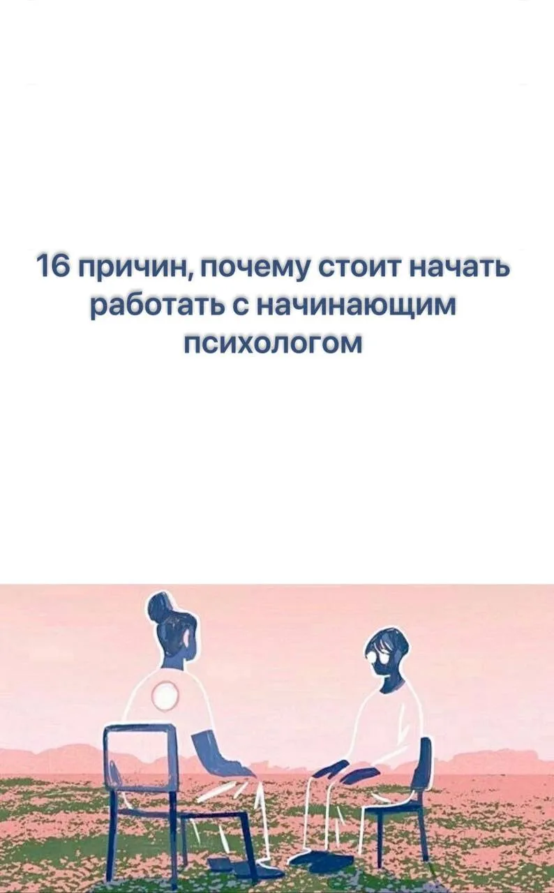 16 причин, чтобы начать работать с начинающим терапевтом

Эту статью вы можете прикладывать к своему