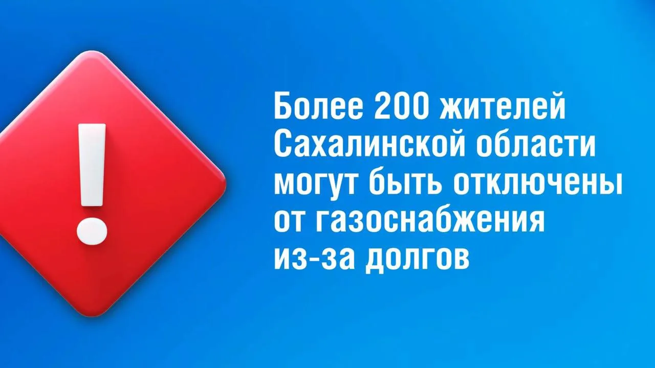 Более 200 жителям Сахалинской области необходимо оперативно урегулировать вопрос оплаты газа 
 
❗️ «
