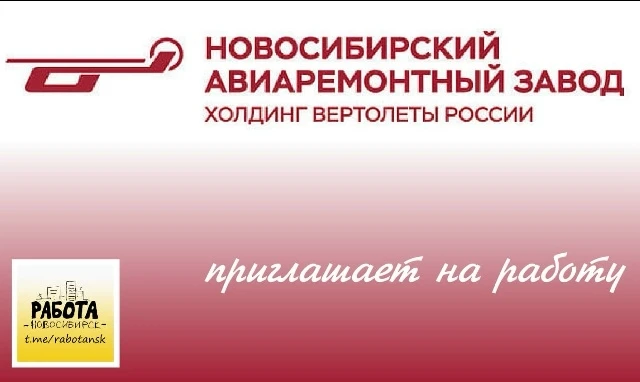 АО Новосибирский авиаремонтный завод требуются: