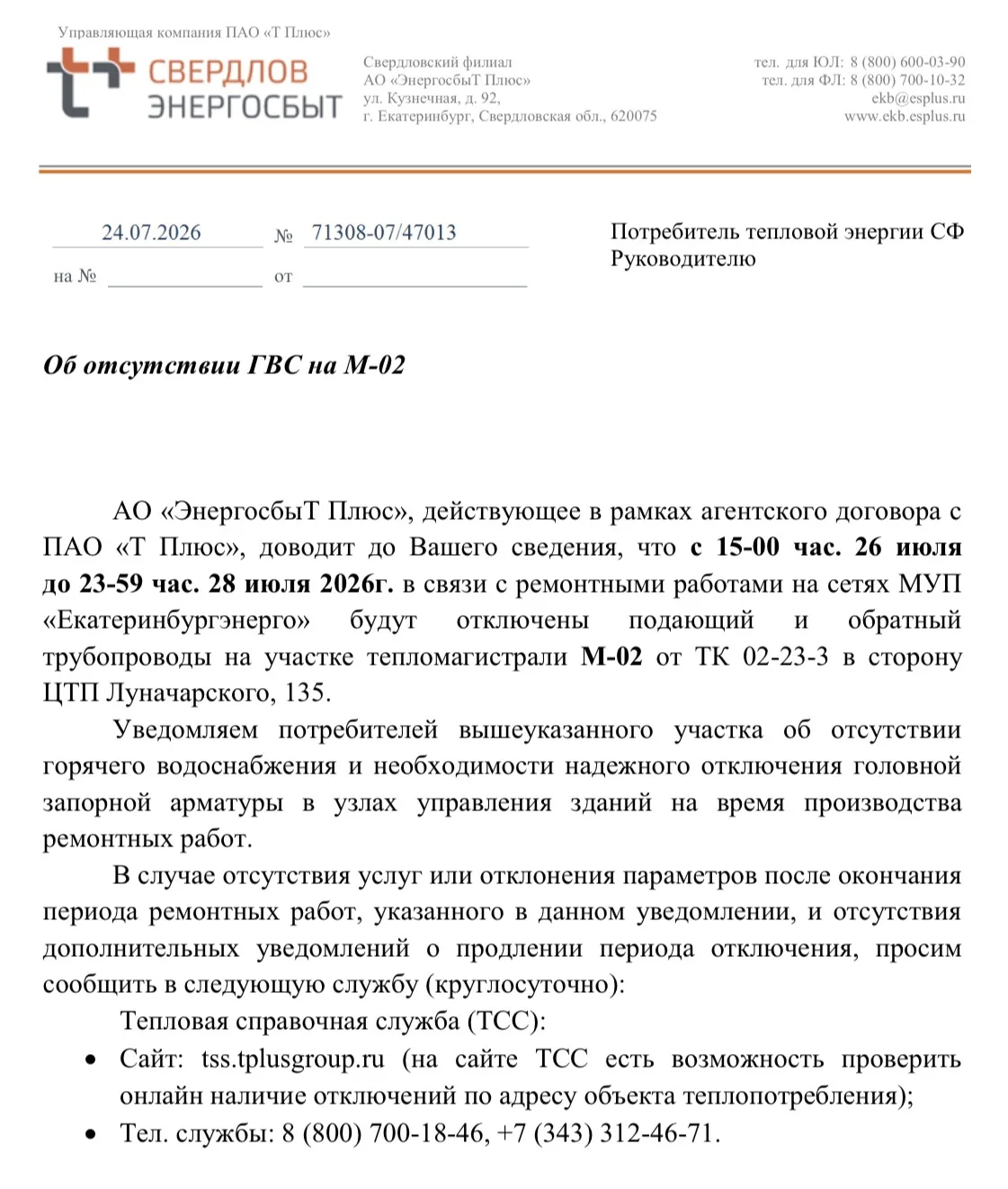 Об отсутствии ГВС на М-02
с 15-00 час. 26 июля
до 23-59 час. 28 июля 2026г.
ул. Бажова, 99, 103, 122