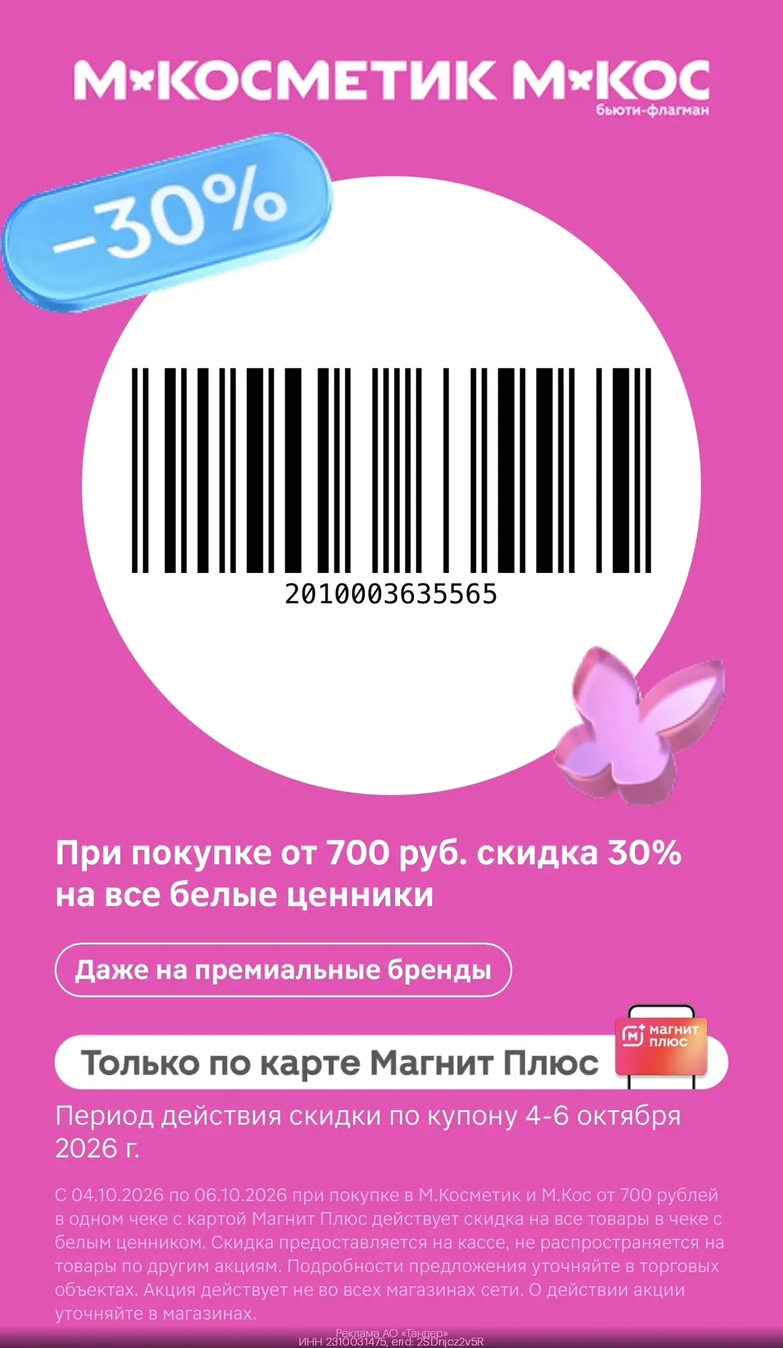 -30% на все товары с белыми ценниками в М.Косметик и М.Кос до 6.10💄