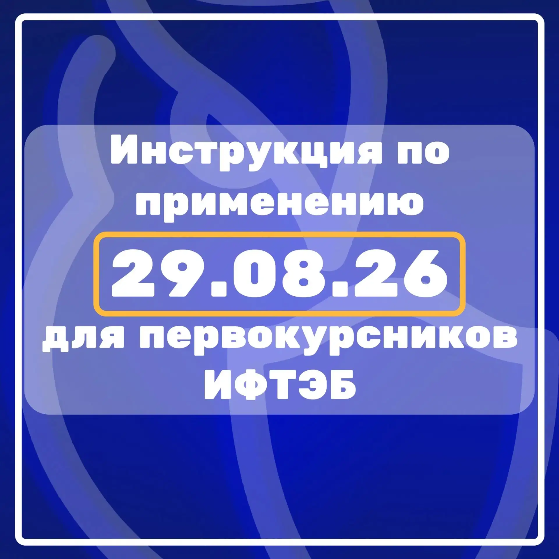 🤩 Уже завтра Инструкция По Применению для студентов ИФТЭБ!