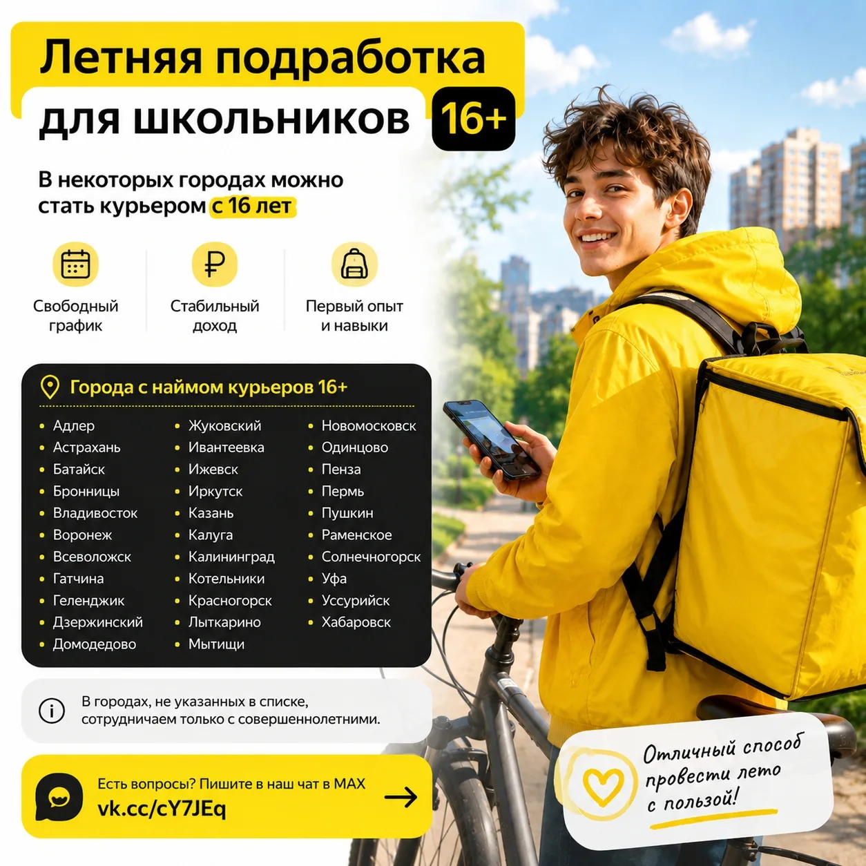 ☀ Летняя подработка для школьников: можно ли стать курьером с 16 лет?

В наш чат в MAX сейчас приход