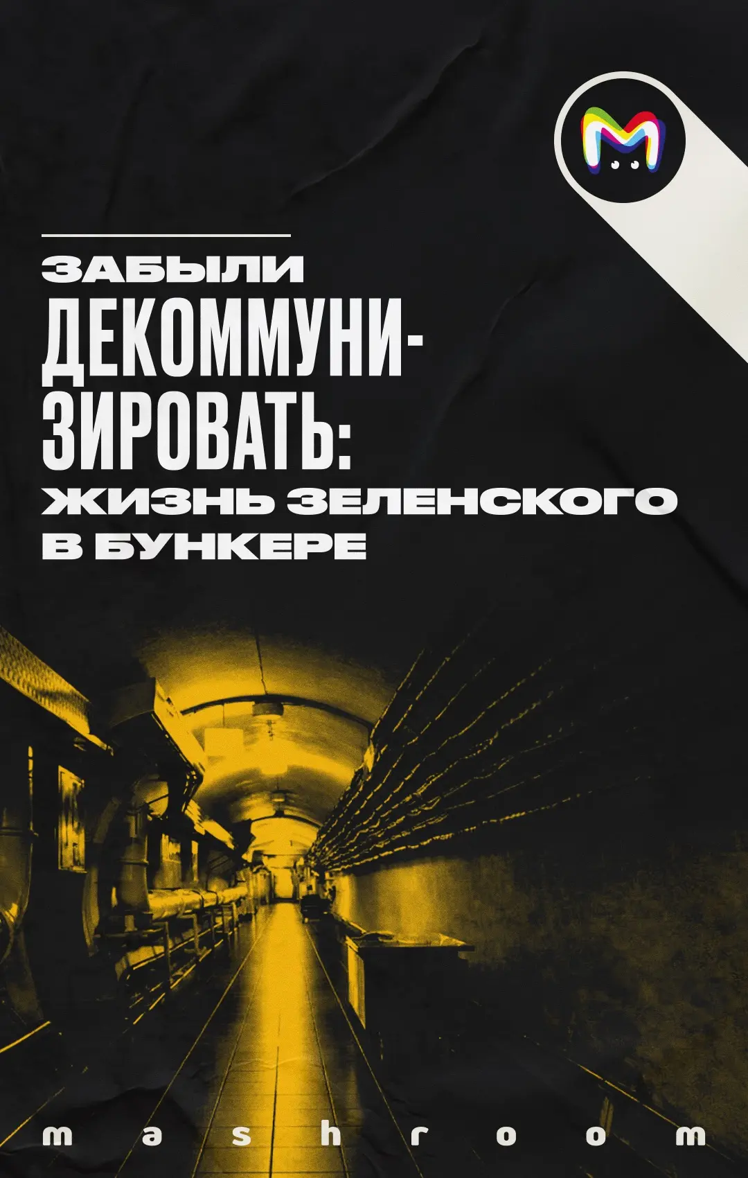 Зеленский провёл первые два года СВО в бункере на Банковой улице. Об этом он рассказал в большом инт