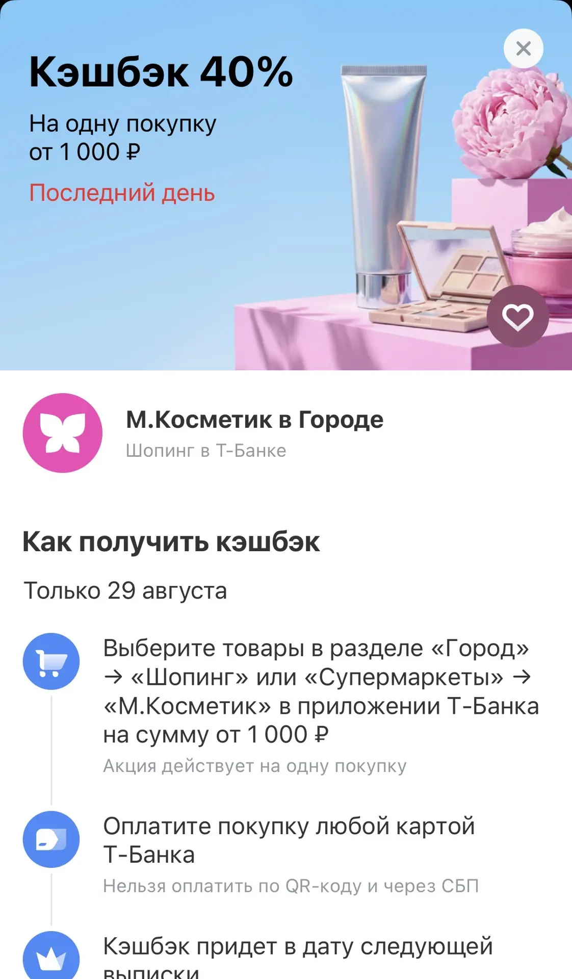 Т-Банк сегодня 40% кэшбэк на покупку от 1000₽ в М.Косметик в разделе Город, mах 500₽