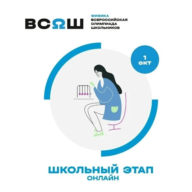 Школьный этап: физика