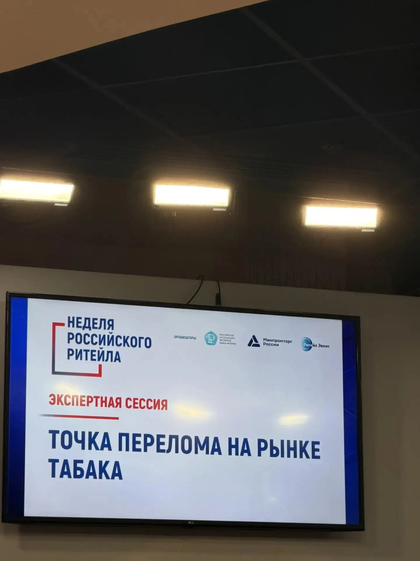 На "Неделе российского ритейла - 2026" состоялась экспертная сессия «Точка перелома на рынке табака»