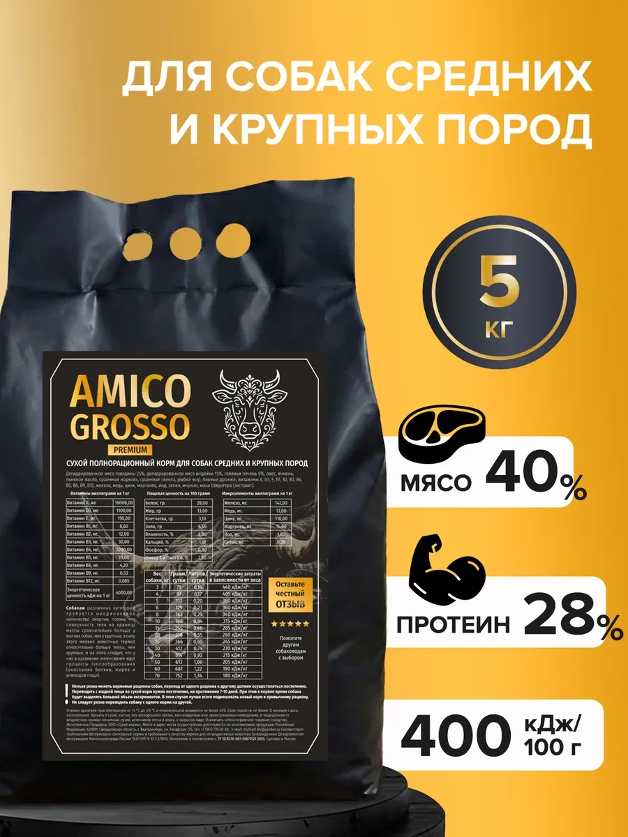 ⚡️ Сухой корм для средних и крупных пород собак 5 кг говядина, AMICO GROSSO