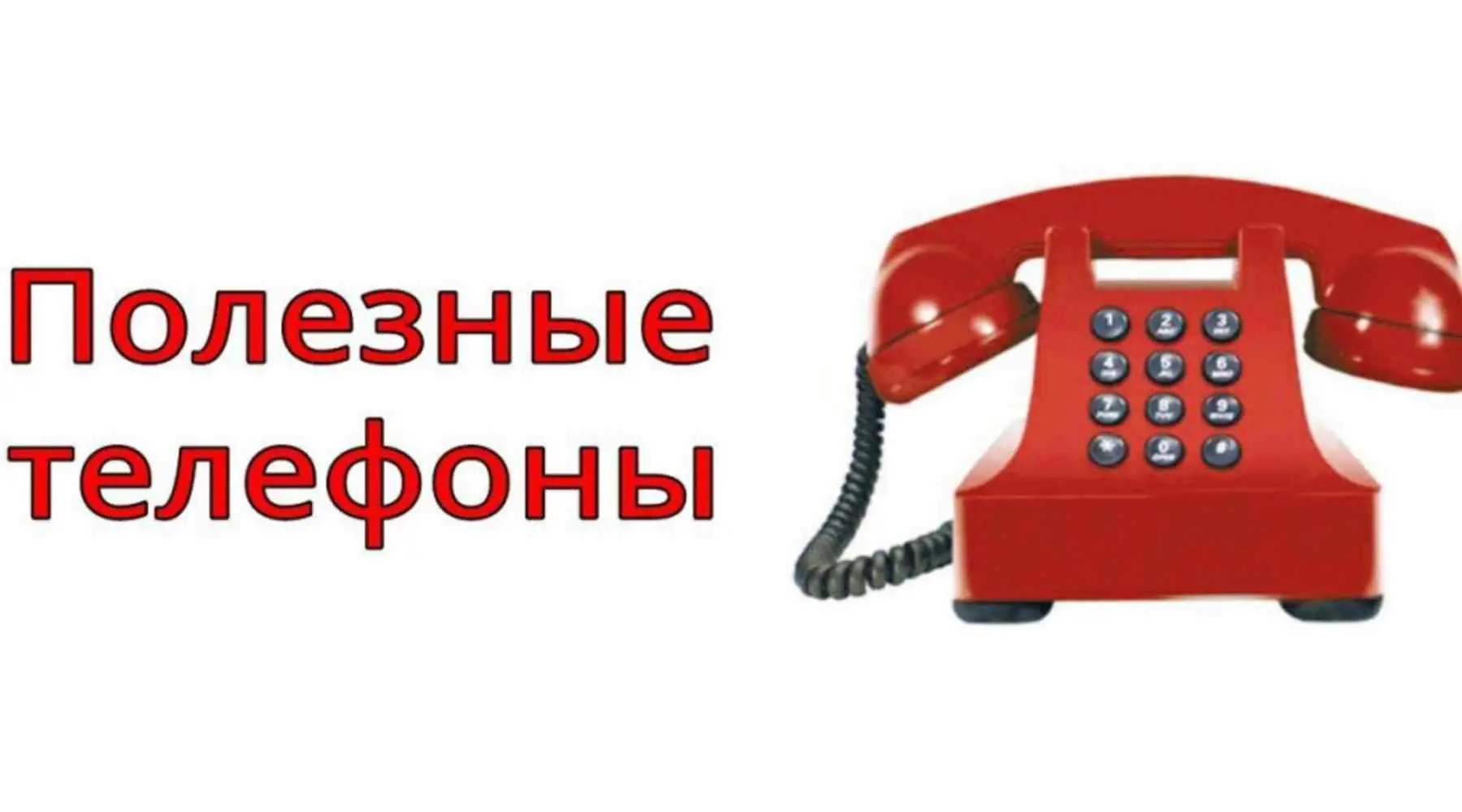 Уважаемые жители! Мы собрали для вас все самые необходимые номера телефонов.