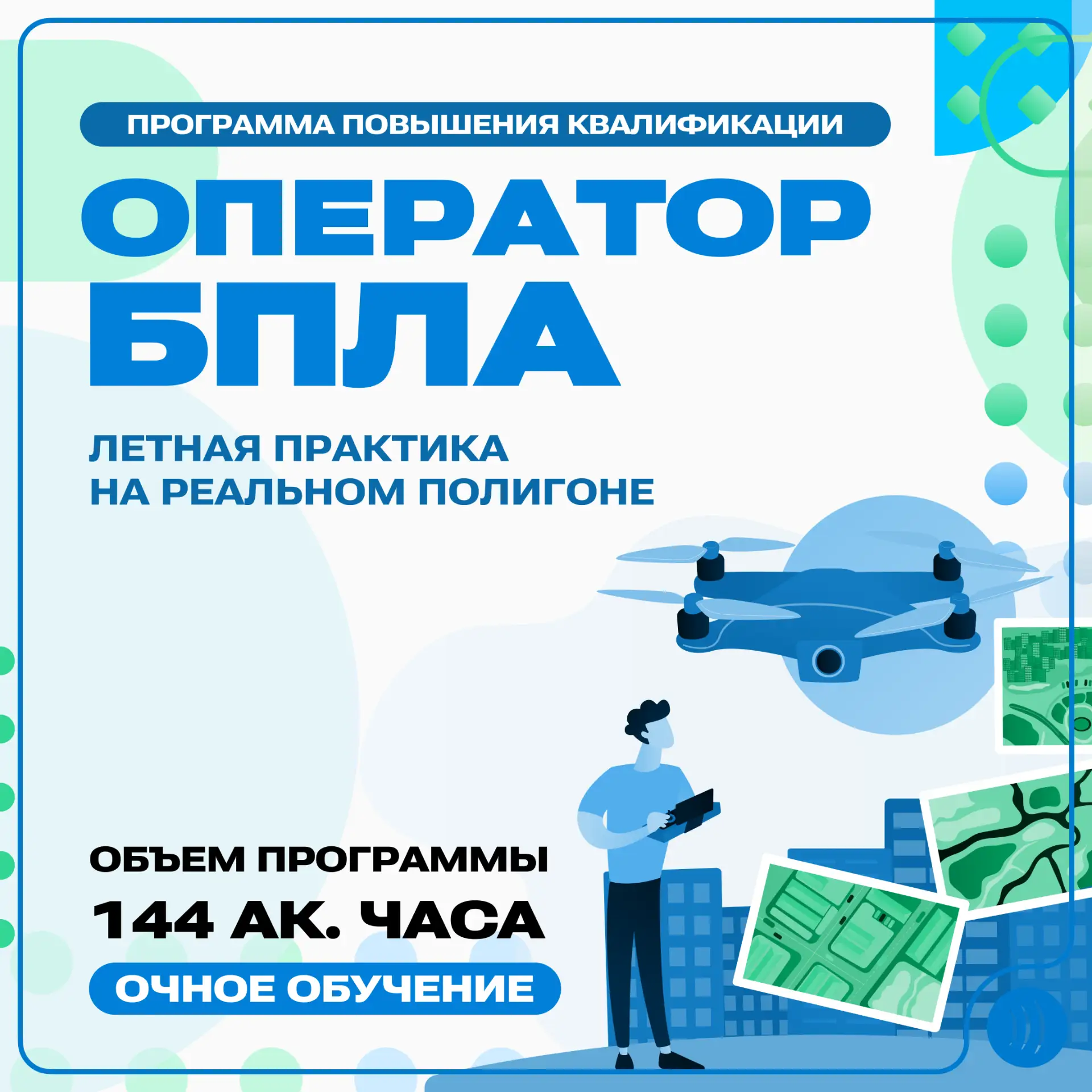 🚀 Освой профессию будущего: программа «Оператор БПЛА» с практикой на реальном полигоне