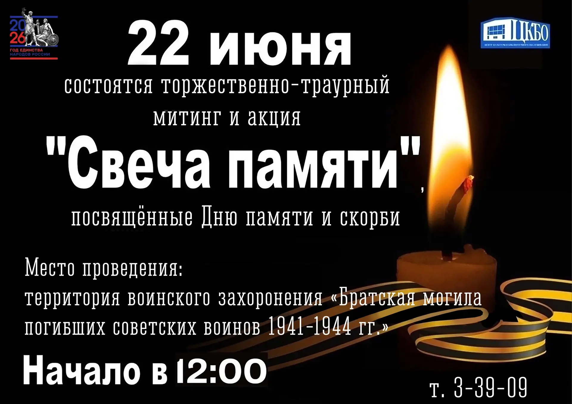 Уважаемые заозерчане и гости города! 

22 июня 2026 года в Заозерске состоятся торжественно-траурный