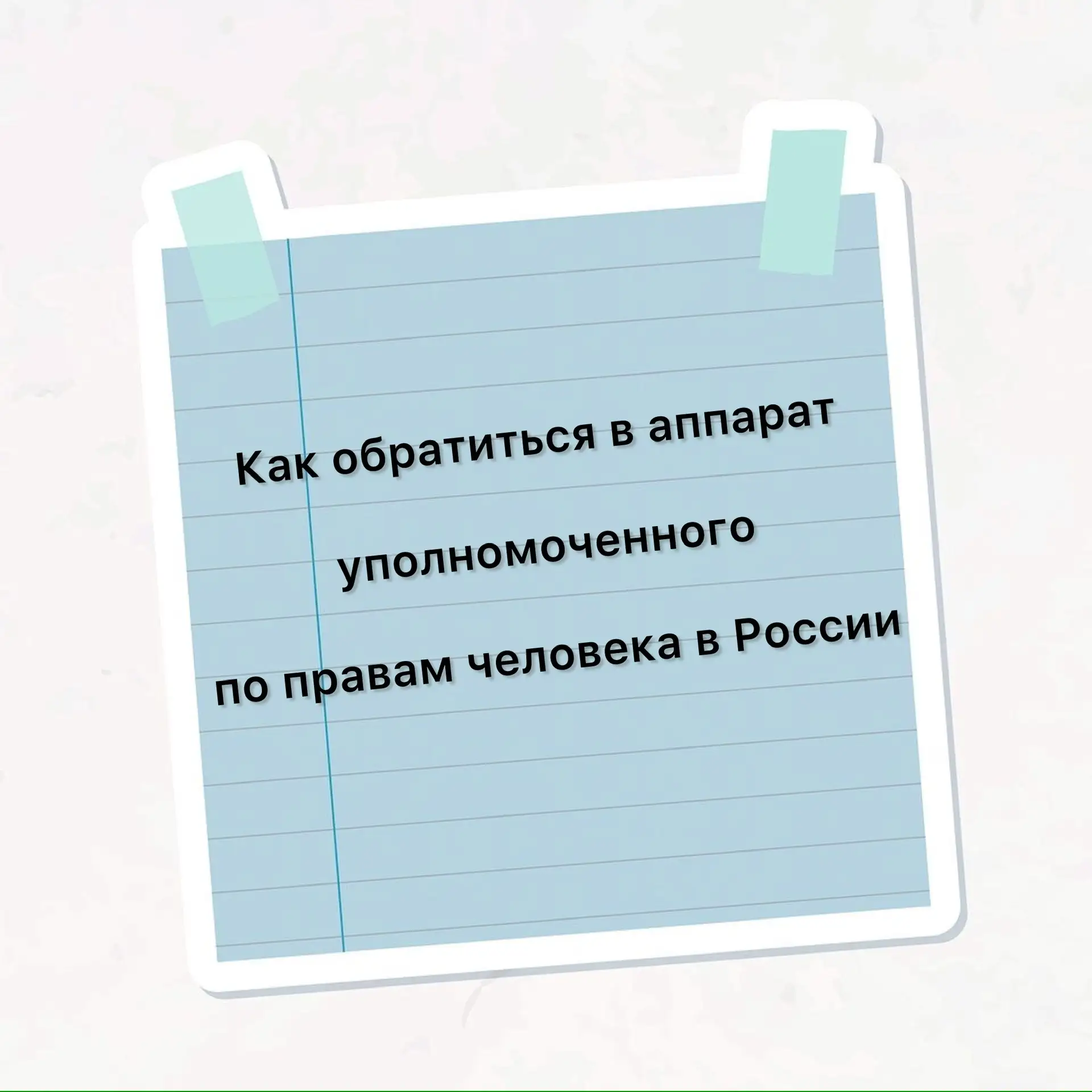 Способы обращения в аппарат уполномоченного по правам человека в России: 

Электронная приемная:
чер
