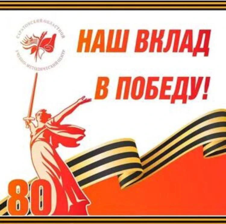 МАЛЕНЬКИЙ  ВКЛАД  В  БОЛЬШУЮ  ПОБЕДУ  📌 «Маленький вклад в большую Победу. Сохраняем память, чтобы н
