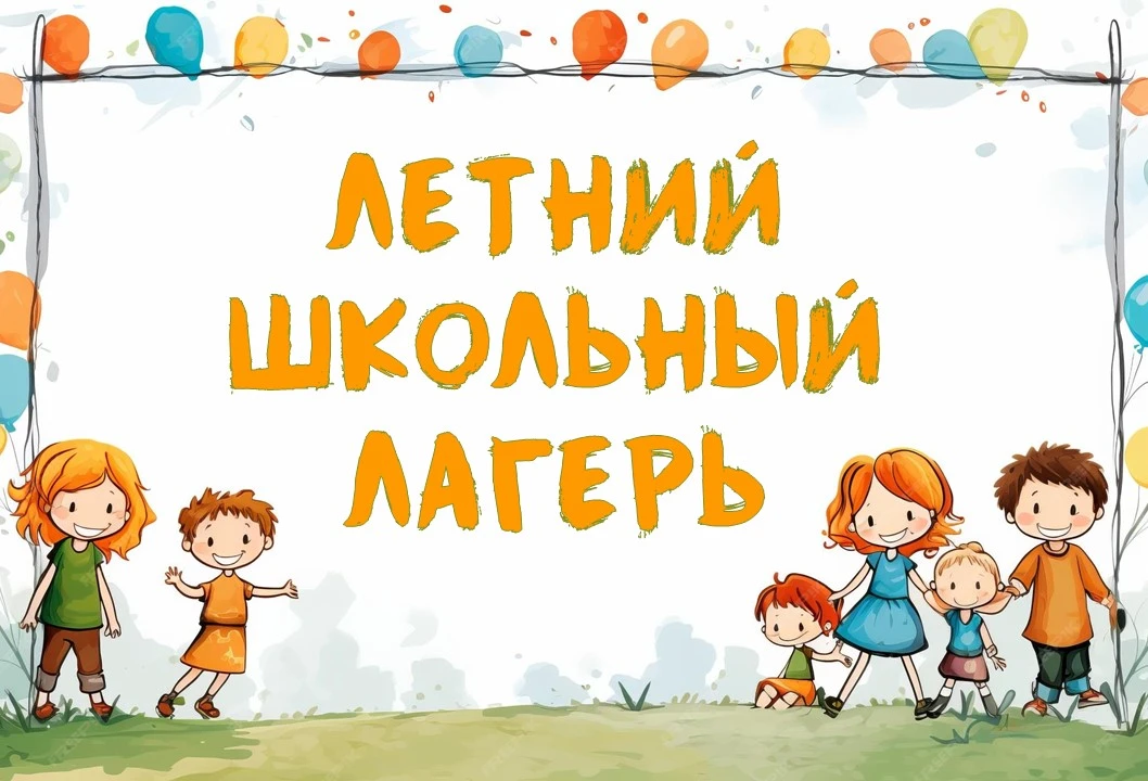 Будущие первоклассники, мы ждем вас! 🎒

С 3 августа в нашей школе начинает работу пришкольный лагер