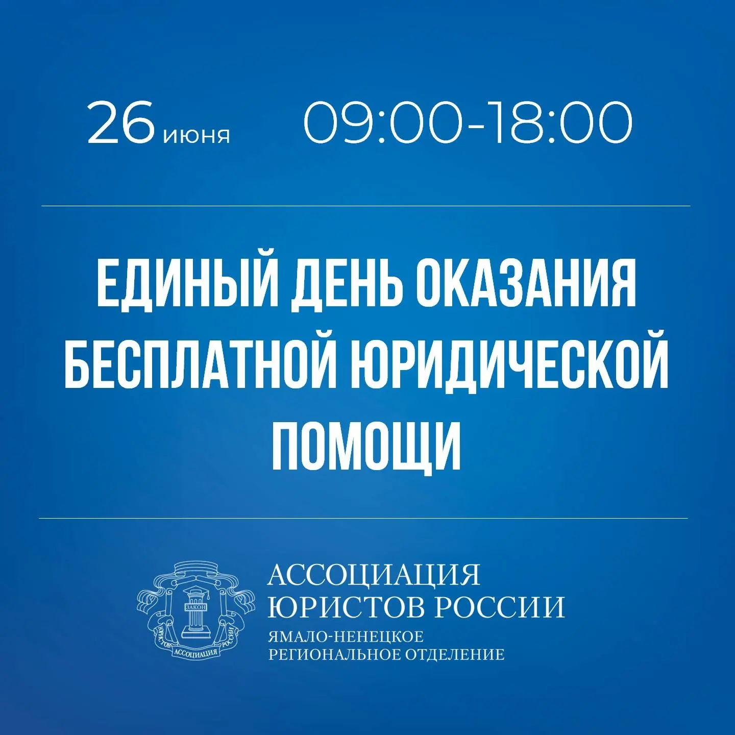 Уважаемые жители Тазовского района!

26 июня Ассоциация юристов России проводит Всероссийский единый