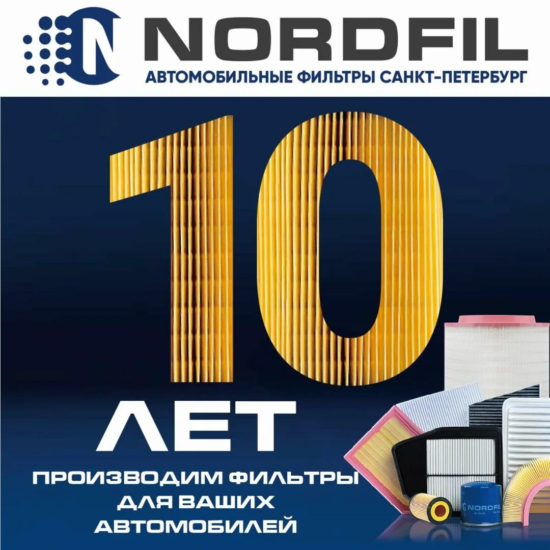 NORDFIL 10 лет производит фильтры для ваших автомобилей!