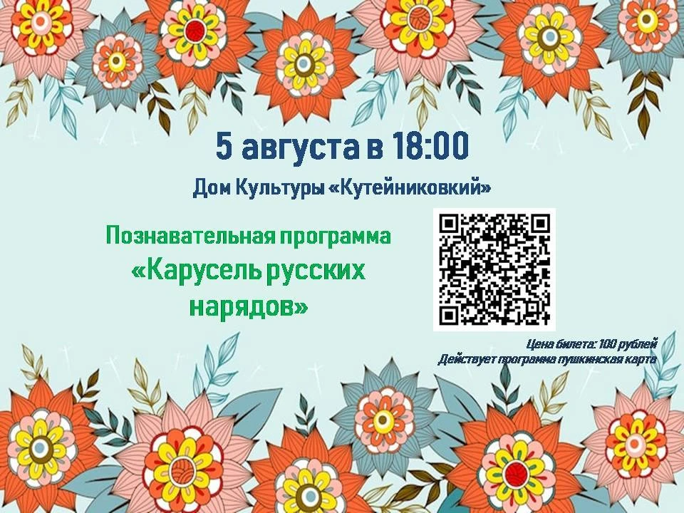 Приглашаем посетить познавательную программу "Карусель русских нарядов"