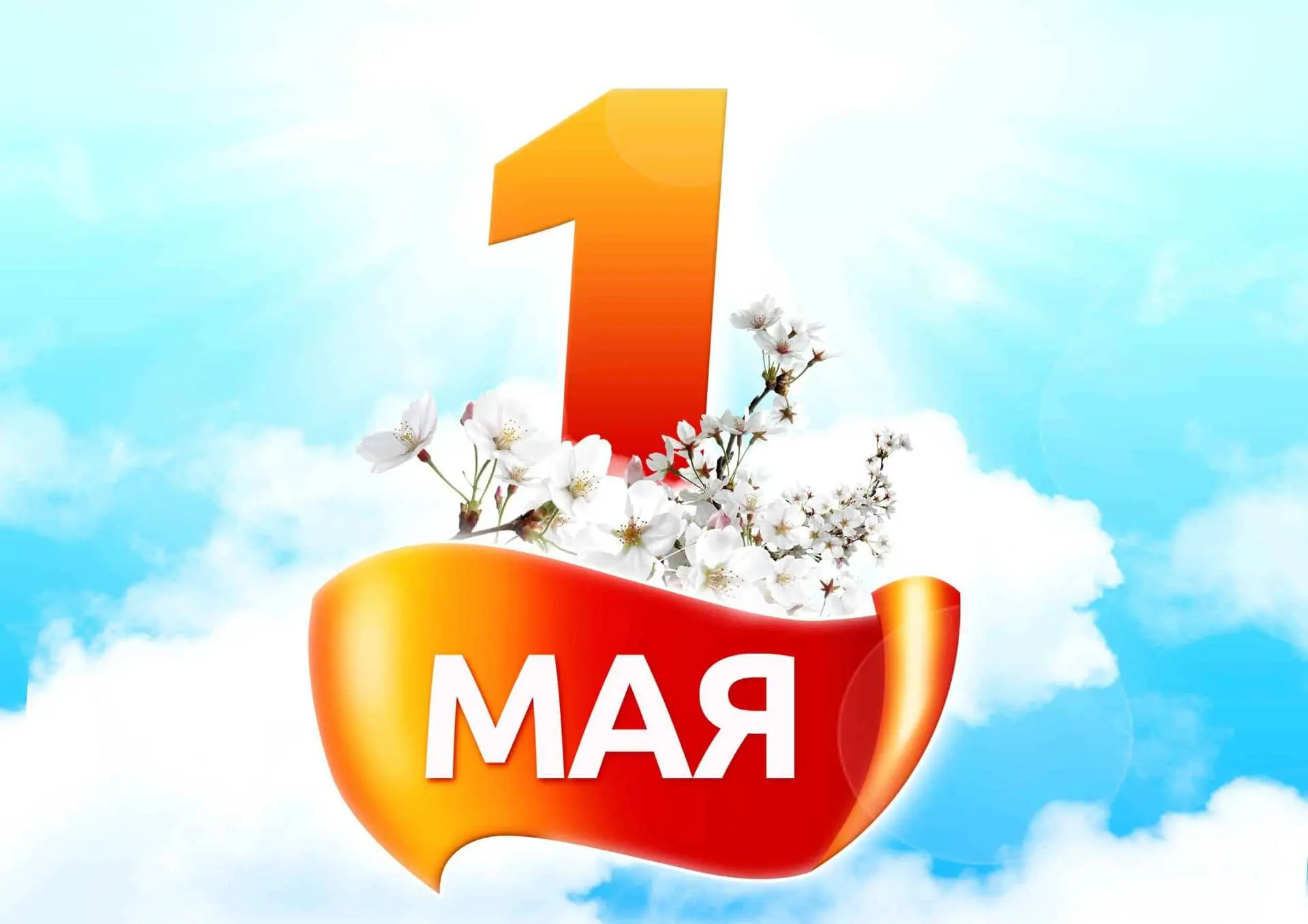 🏡 Уважаемые жители! Поздравляем вас с наступающим Днем Весны и Труда!