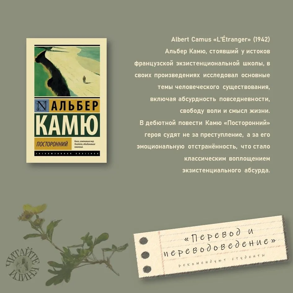 Альбер Камю, «Посторонний» (повесть написана в 1940 году, впервые опубликована в 1942 году)
#читаемв