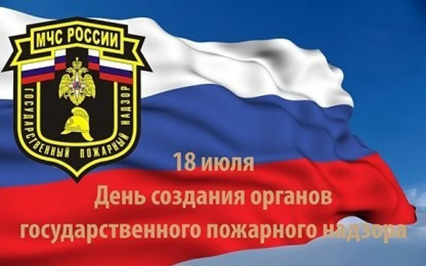 Уважаемые работники и ветераны Государственного пожарного надзора!