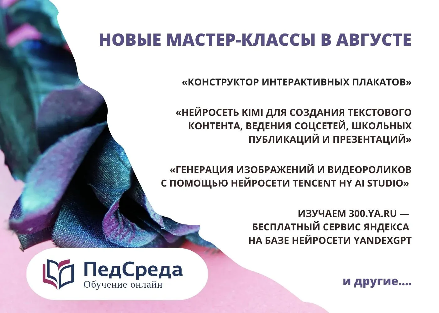 ‼️ Анонс мастер-классов и цифровых разработок для педагогов! 

Уважаемые коллеги!
Представляем анонс