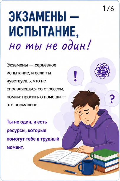 📚✍️ Экзамены уже начались, и для многих это время волнения, переживаний и серьёзной эмоциональной н