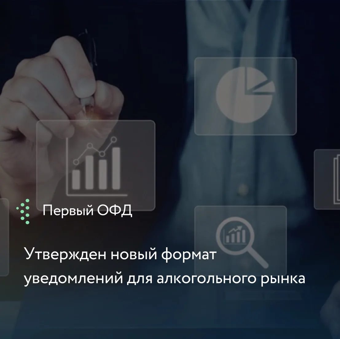 Росалкогольтабакконтроль выпустил обновленный электронный формат уведомления о начале о...