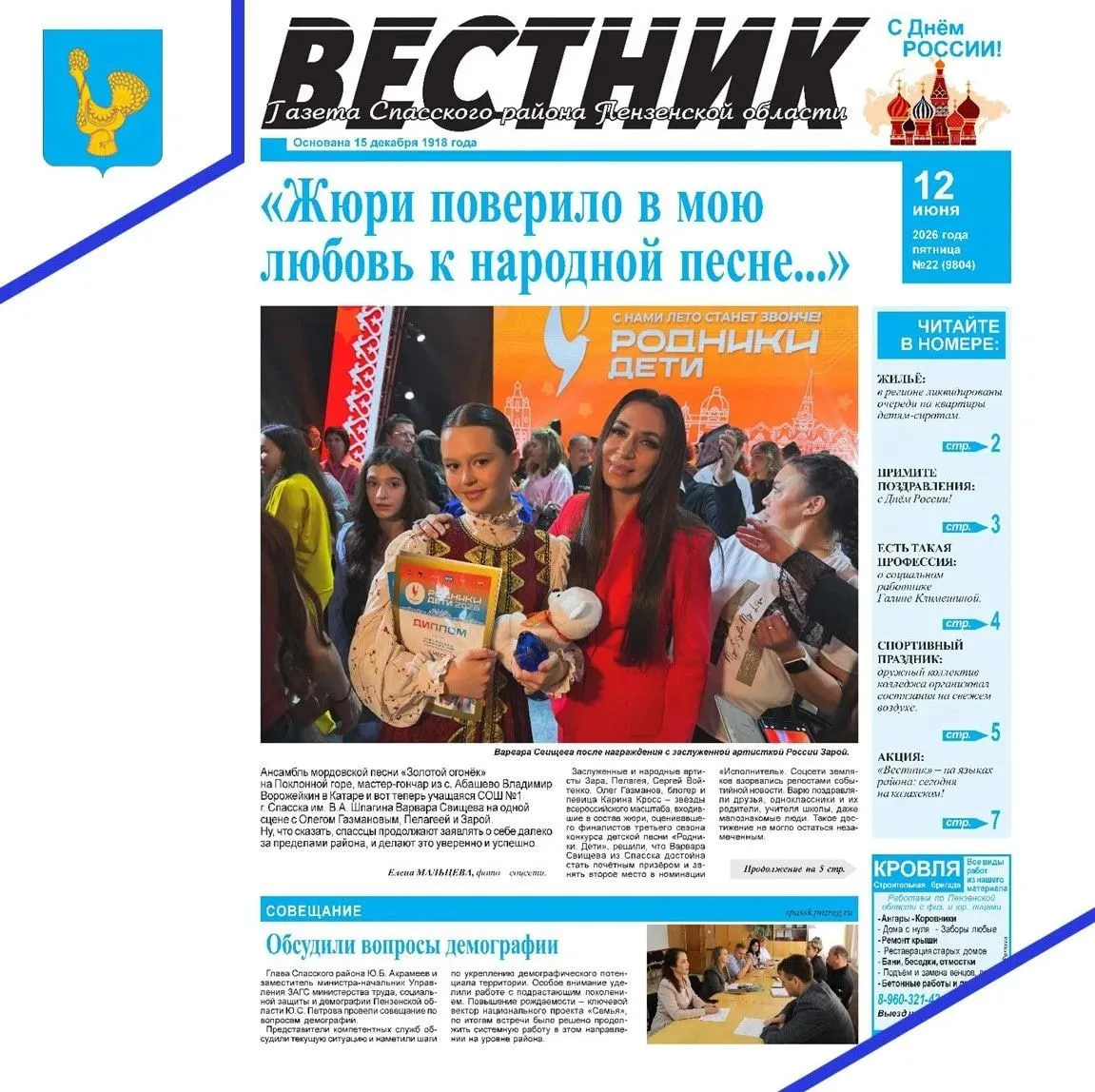Уважаемые жители Спасского района!
 Читайте в новом выпуске районной газеты «Вестник»:
 Учащаяся сре