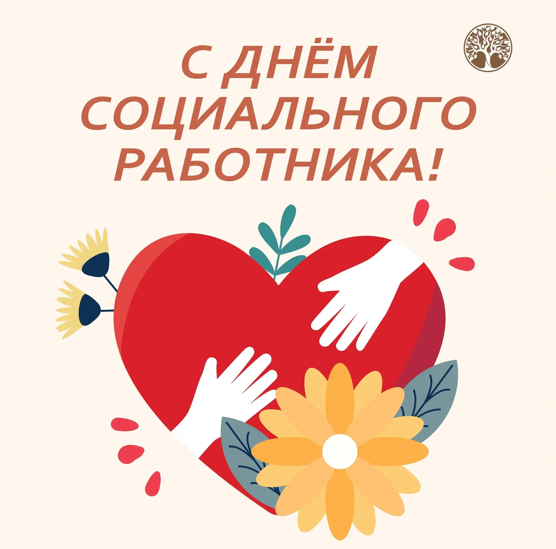 Уважаемые работники социальной сферы!