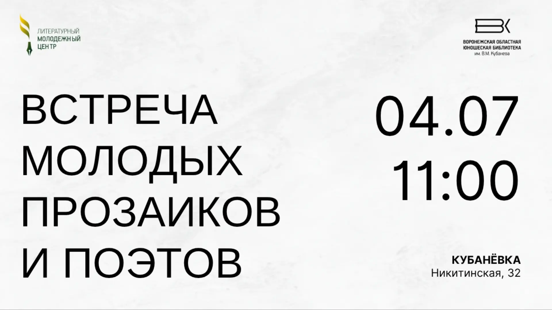 4 июля в Кубанёвке состоится творческая встреча молодых прозаиков и поэтов Воронежа.