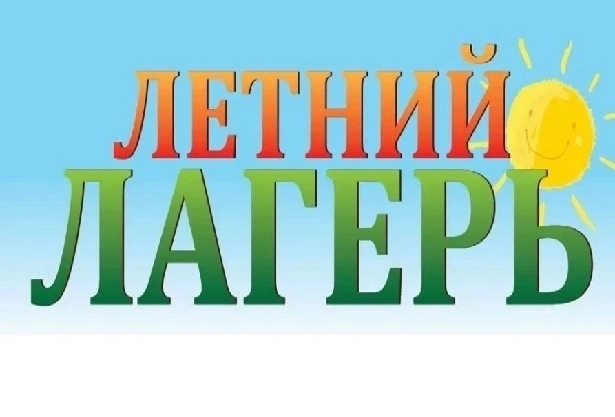 Продолжается приём предварительных заявок на распределение путёвок в оздоровительные учреждения на т