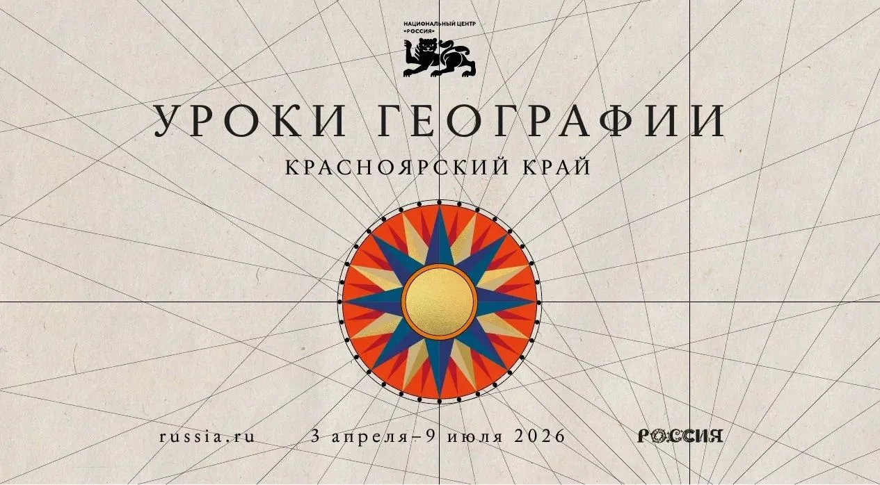В апреле Национальный центр «Россия» запускает масштабный проект «Уроки географии». Для...