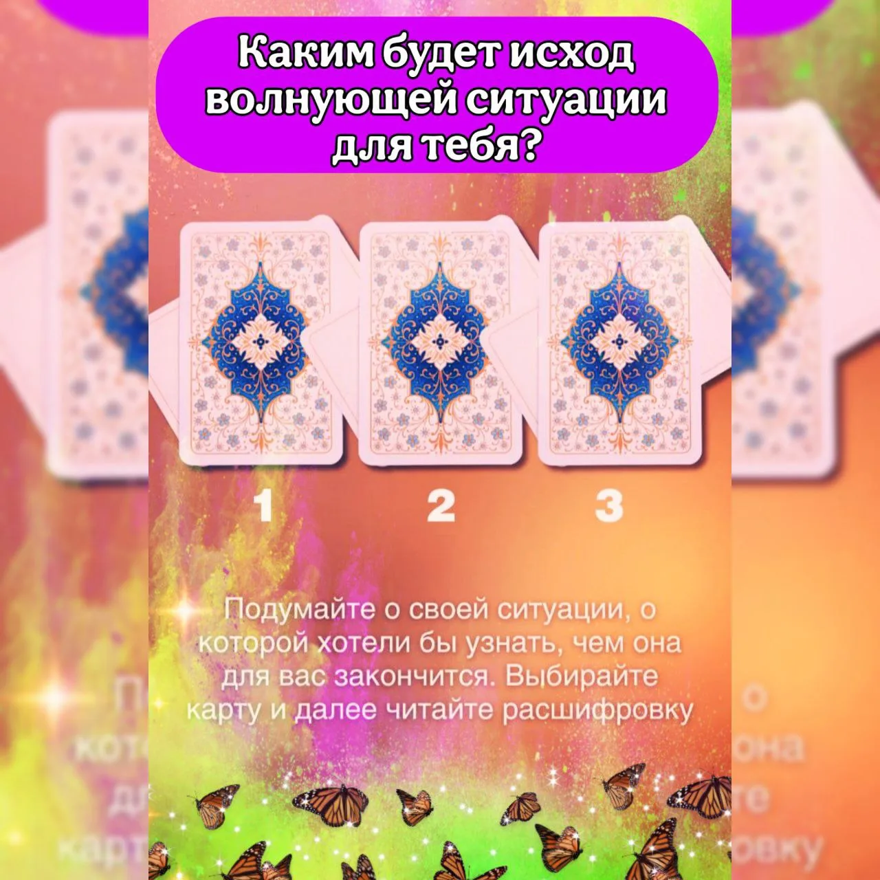 👀Чем всё закончится для тебя?