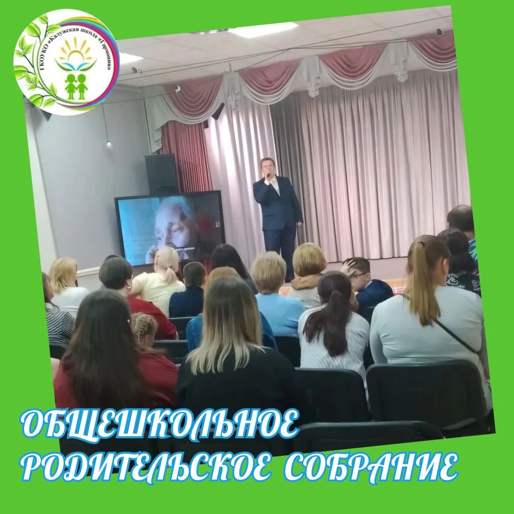 🌞ОБЩЕШКОЛЬНОЕ РОДИТЕЛЬСКОЕ СОБРАНИЕ 🌱