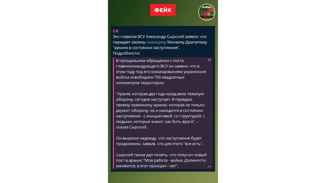 Фейк: Экс-главком ВСУ Александр Сырский оставил преемнику армию в состоянии наступления...