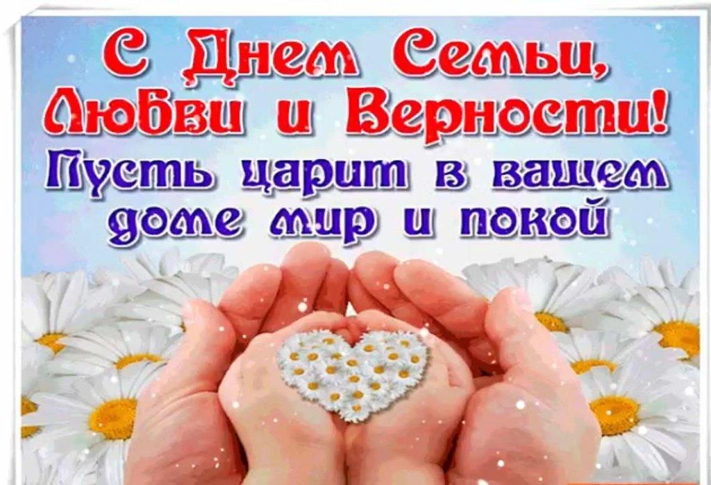 От всей души поздравляем вас с прекрасным праздником — Днём семьи, любви и верности! Этот день напом