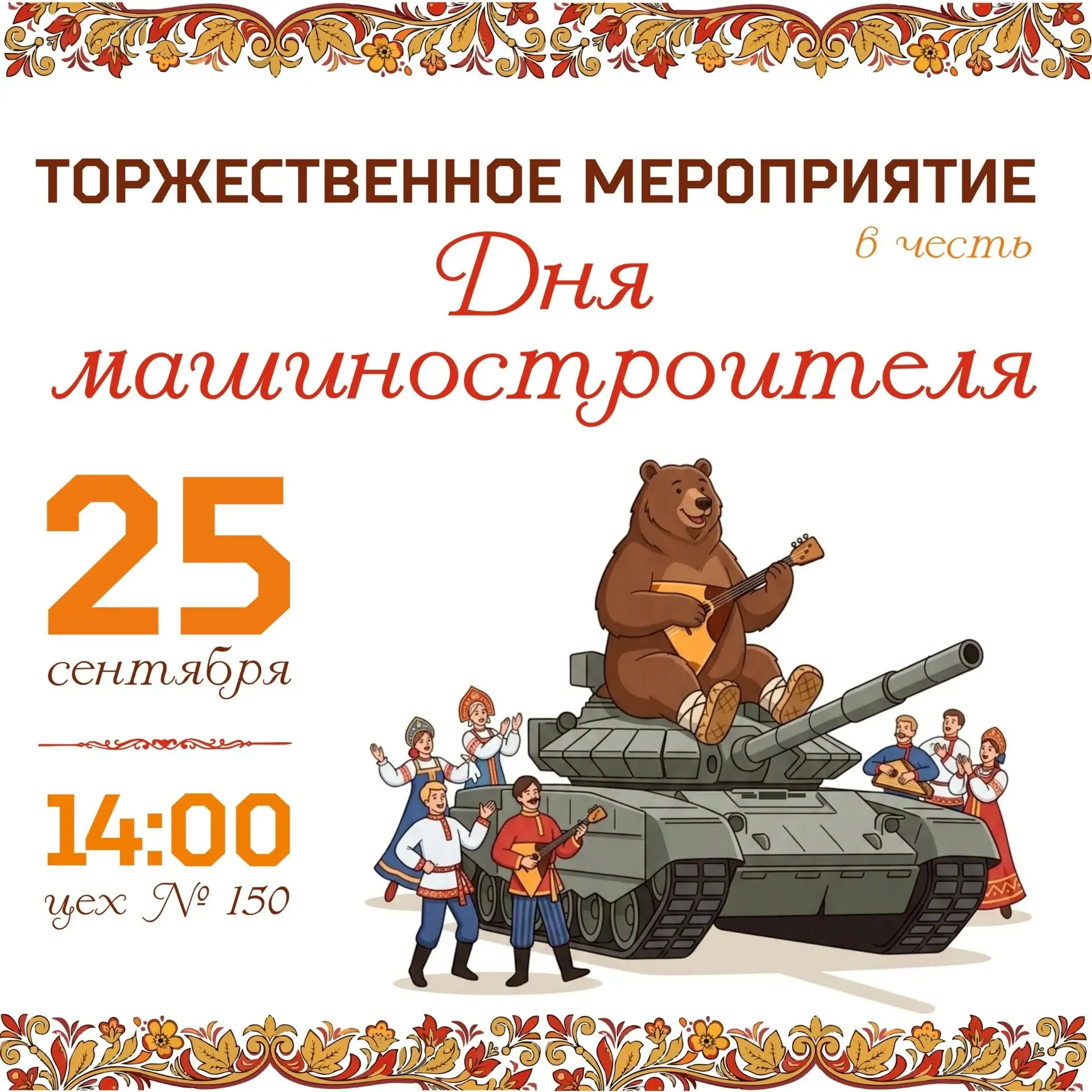 25 сентября на площадке АО «Омский завод транспортного машиностроения» состоялось торже...