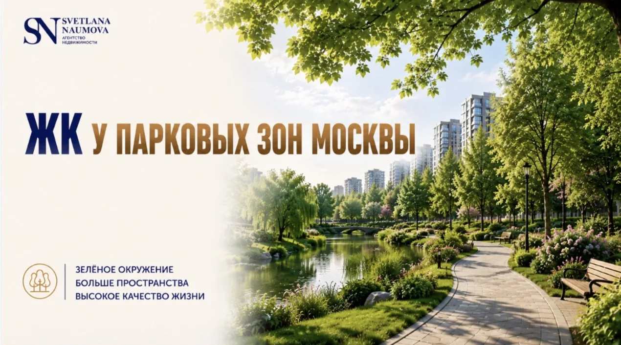 Квартира в Москве - это не только "окна в окна" и прогулки между высотками