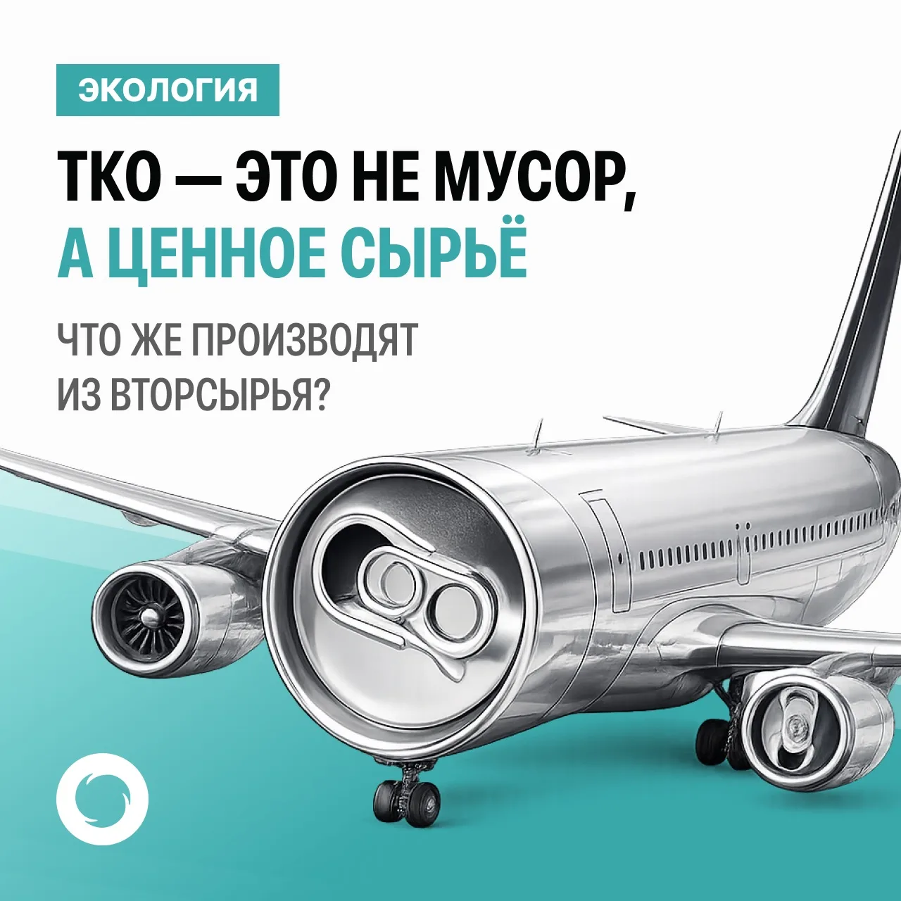 ♻️ ТКО – это не мусор, а ценное сырьё!   Из того, что мы обычно выбрасываем в мусорный контейнер, де