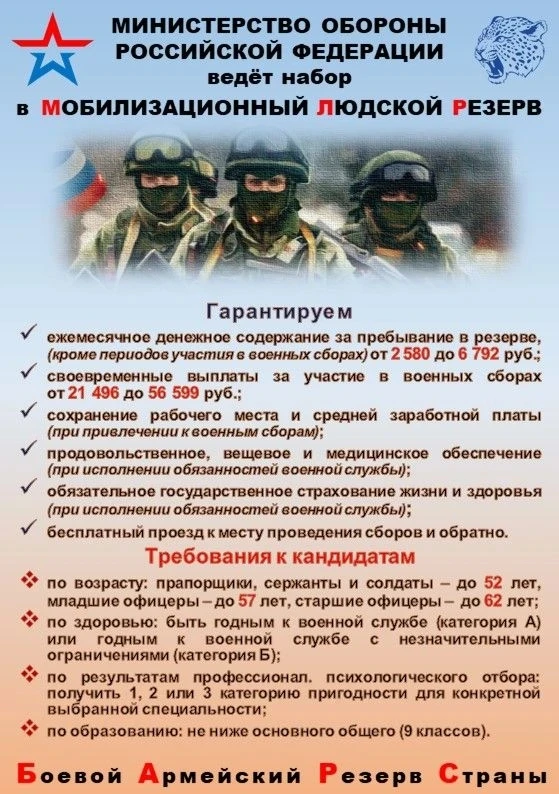 Министерство обороны Российской Федерации ведёт набор в мобилизационный людской резерв.