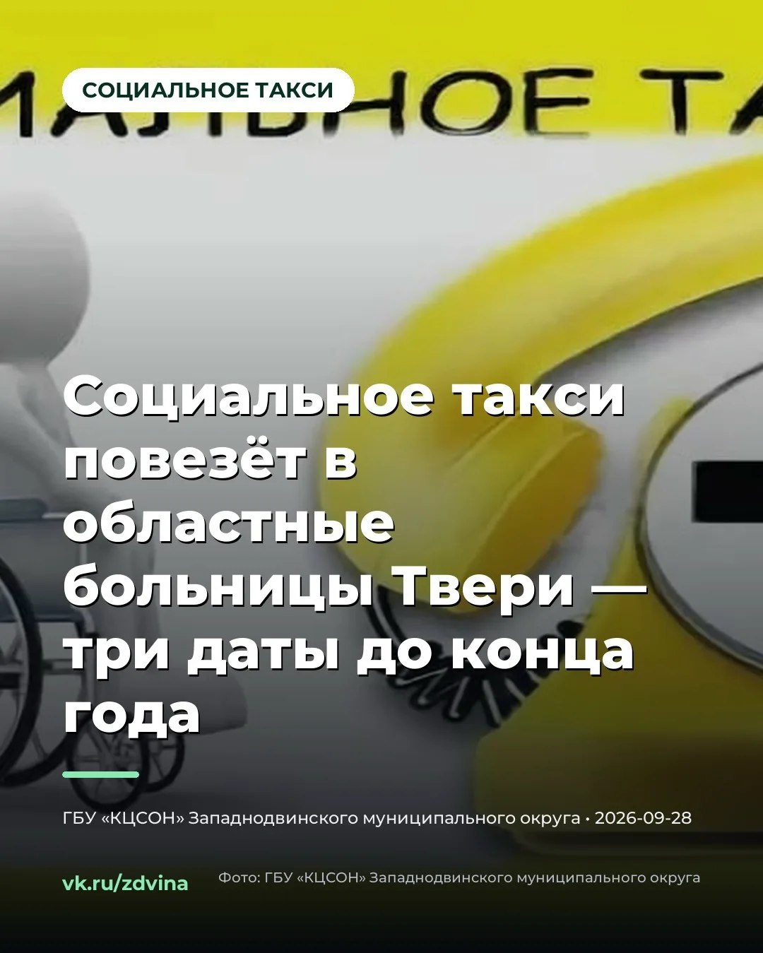🚖 СОЦИАЛЬНОЕ ТАКСИ: ТРИ ВЫЕЗДА В ТВЕРЬ ДО КОНЦА ГОДА
