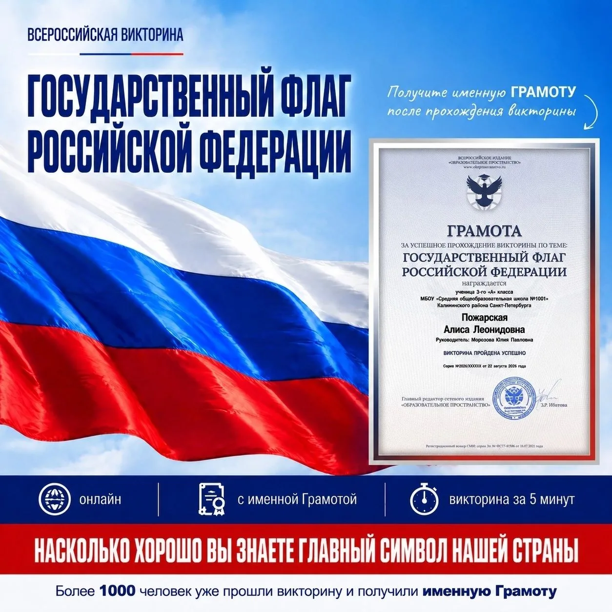 Успейте пройти викторину «Государственный флаг России» и получить именную ГРАМОТУ → htt...